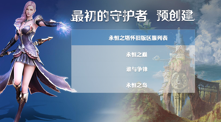 永恆之塔懷舊服（國服）完整客戶端，21號下午開放預創建活動啦