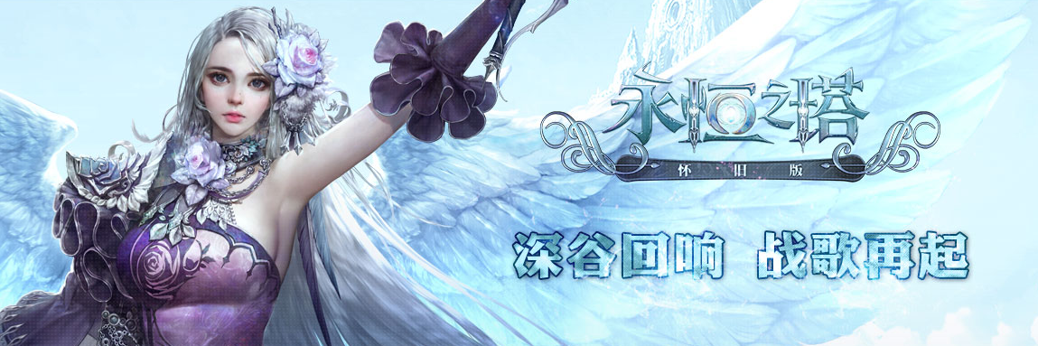 永恆之塔懷舊服（國服）完整客戶端，21號下午開放預創建活動啦