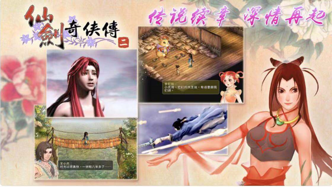 AppStore今日分享 國產經典單機遊戲之仙劍奇俠傳2
