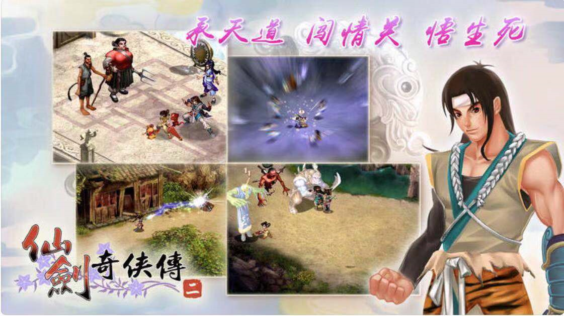 AppStore今日分享 國產經典單機遊戲之仙劍奇俠傳2