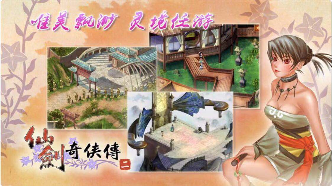AppStore今日分享 國產經典單機遊戲之仙劍奇俠傳2