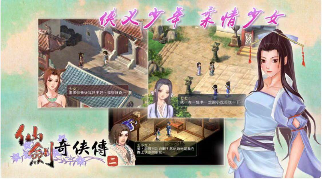 AppStore今日分享 國產經典單機遊戲之仙劍奇俠傳2