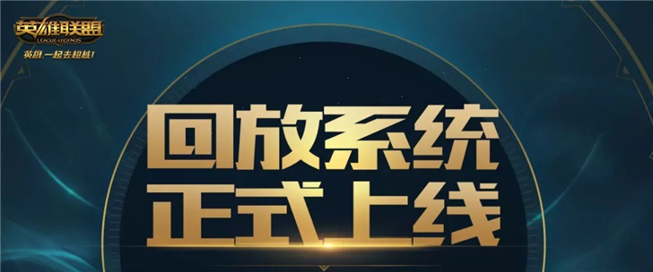 《英雄聯盟》英雄時刻功能即將下線，以回放系統替代