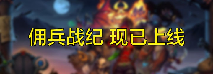 巫妖王「再」怒！阿爾薩斯登錄爐石傳說傭兵戰紀