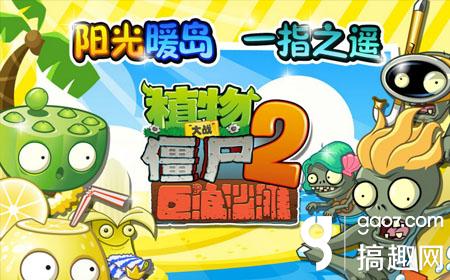 《植物大戰殭屍2》新版上線 H5遊戲引爆海灘趴