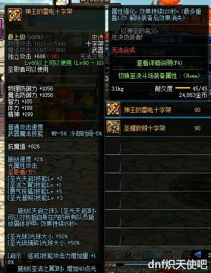 地下城與勇士dnf女聖騎士百科——關於時裝屬性選取的一些分析