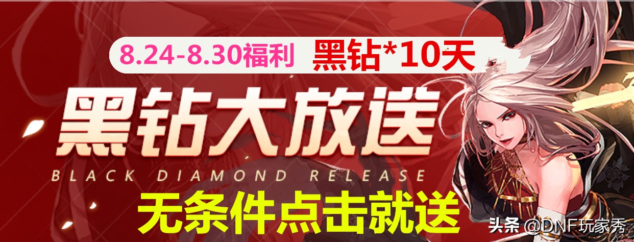 DNF8.24-8.30福利：10天黑鑽，無條件點擊就送