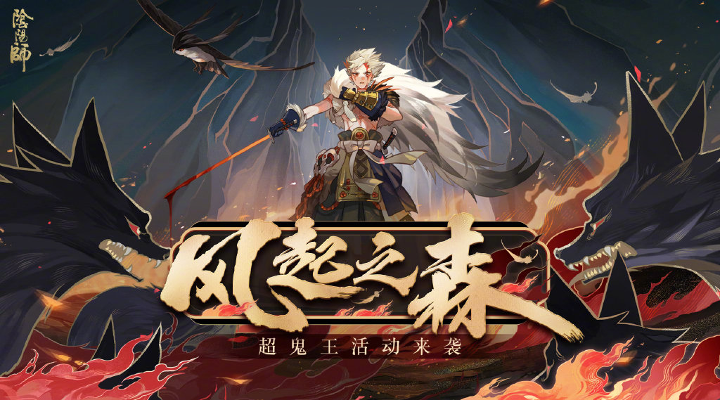 陰陽師超鬼王活動即將開啟 年底又要開啟的爆肝時刻你準備好了嗎