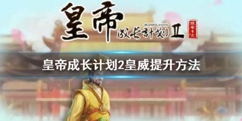 皇帝成長計劃2皇威提升攻略 皇威怎麼提高
