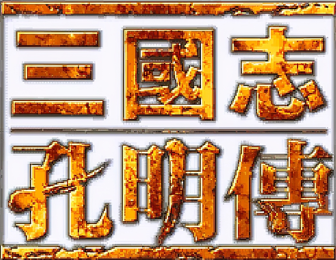 三國志孔明傳，英傑傳系列的第二部，優秀的作品當年卻不受重視