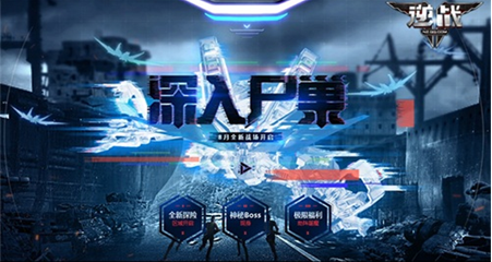 《逆戰》8月深入屍巢全新開啟，再臨大都會，神秘BOSS等你來戰！