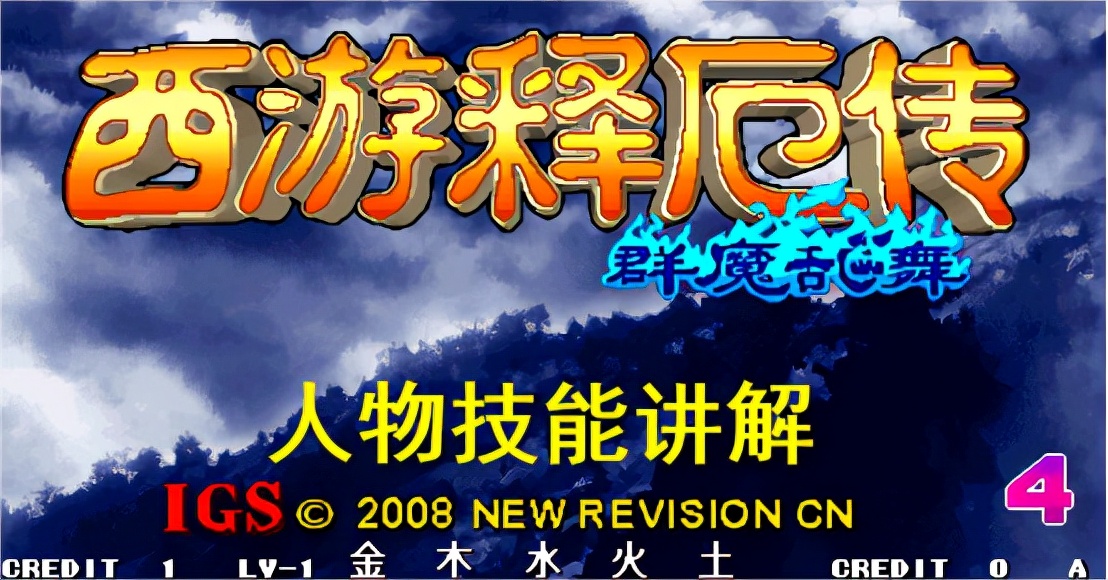 西遊釋厄傳群魔亂舞技能詳解
