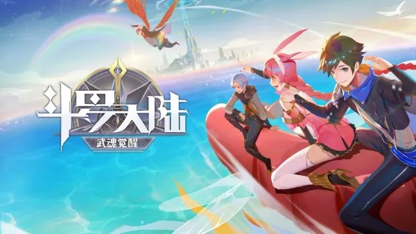 斗羅大陸：武魂覺醒 新手開區7天內攻略