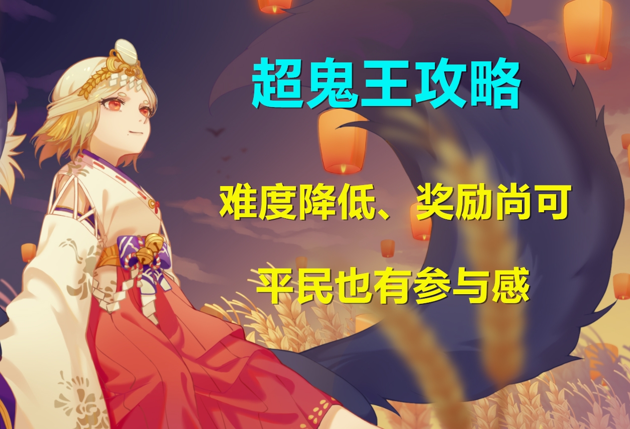陰陽師：超鬼王大型攻略！平民陣容推薦與新規則介紹