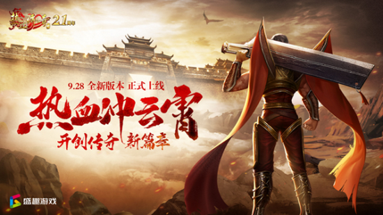 《熱血傳奇加強版》主策劃： 9月28日遊戲上線 希望打破傳奇固有印象