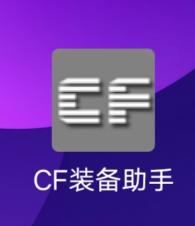 cf裝備小助手 ，裝備多到你背包裝不下。