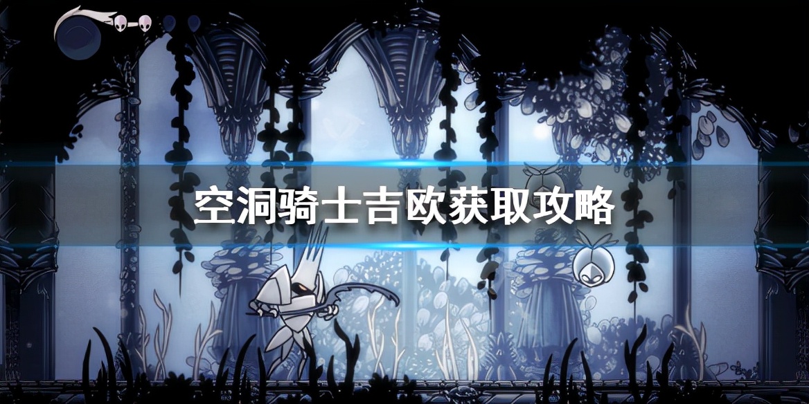 《空洞騎士》吉歐在哪刷？吉歐獲取攻略