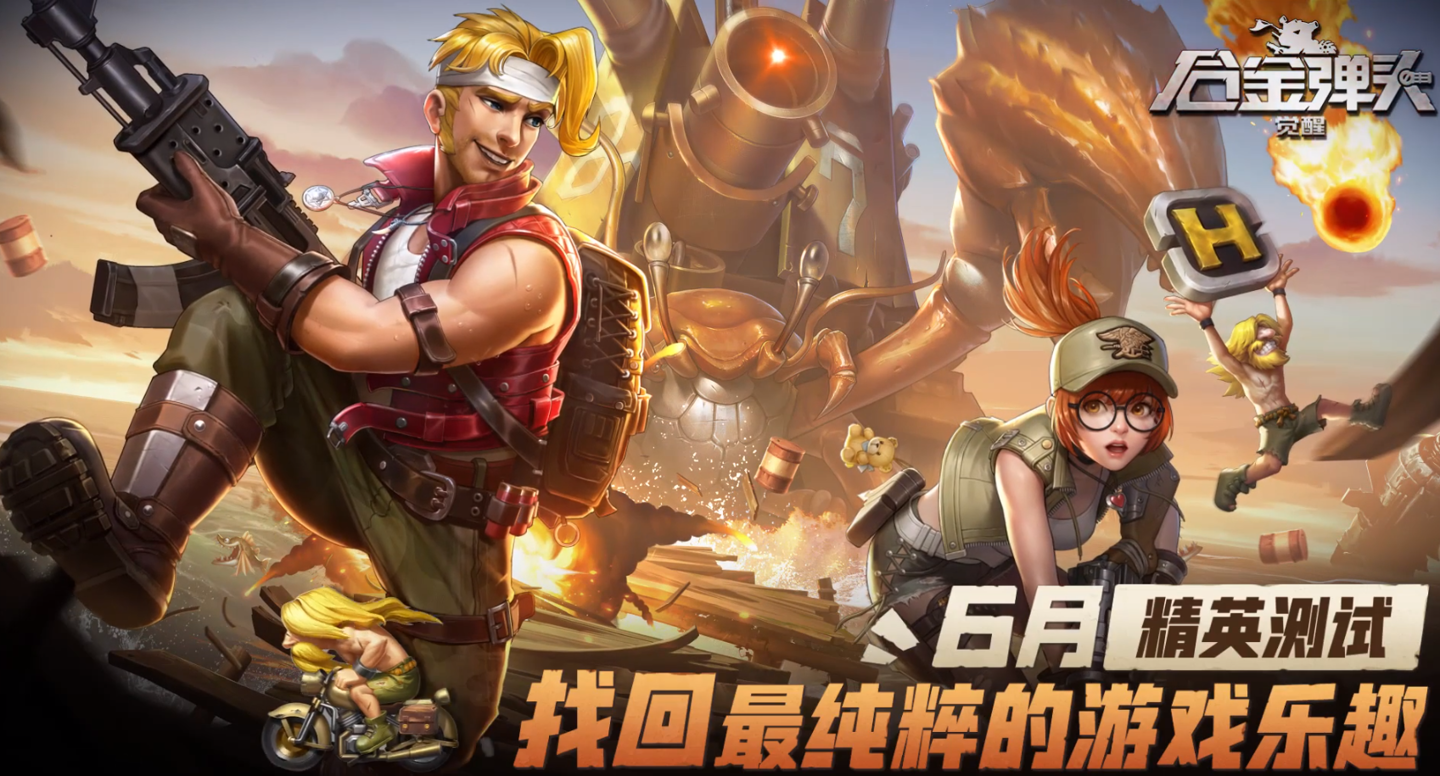 騰訊發布《合金彈頭：覺醒》手游，6 月開啟首輪測試