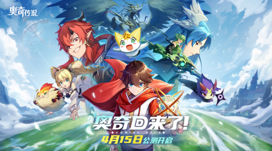 《奧奇傳說》4月15日全平台公測！先游雲遊戲伴你重回精靈大陸