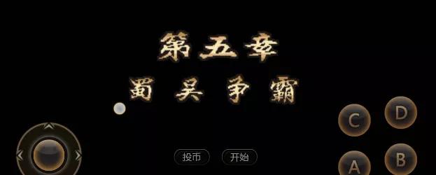 街機遊戲:《三國戰紀2-群雄爭霸》攻略介紹