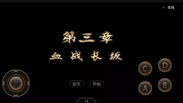 街機遊戲:《三國戰紀2-群雄爭霸》攻略介紹