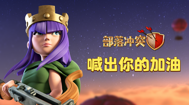 部落衝突全球錦標賽總決賽來了？玩家：三支國隊出征就有點兒穩