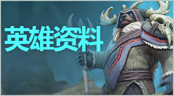 《獸人必須死》新手必看攻略 英雄系統玩法全介紹