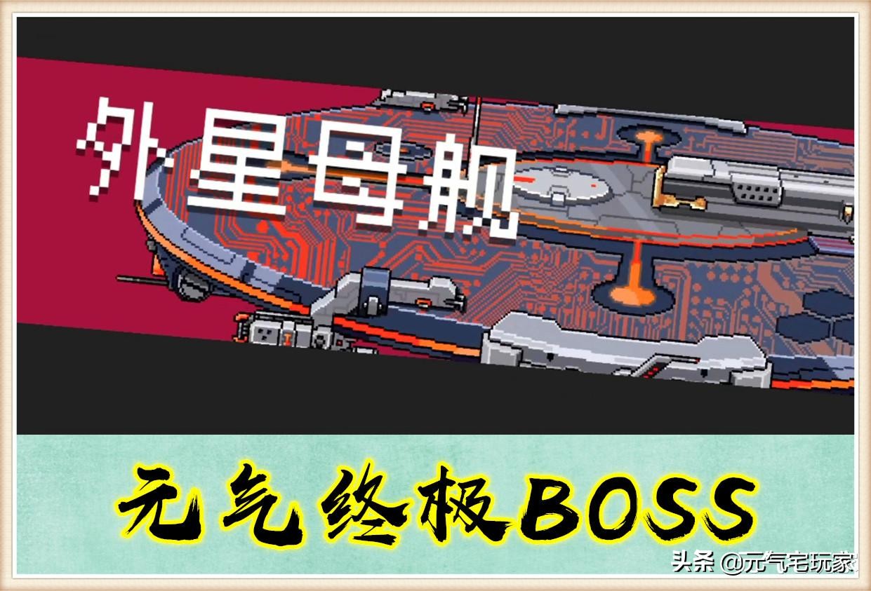 這「縫合怪」是P的？《元氣騎士》終極BOSS現身，名為外星母艦