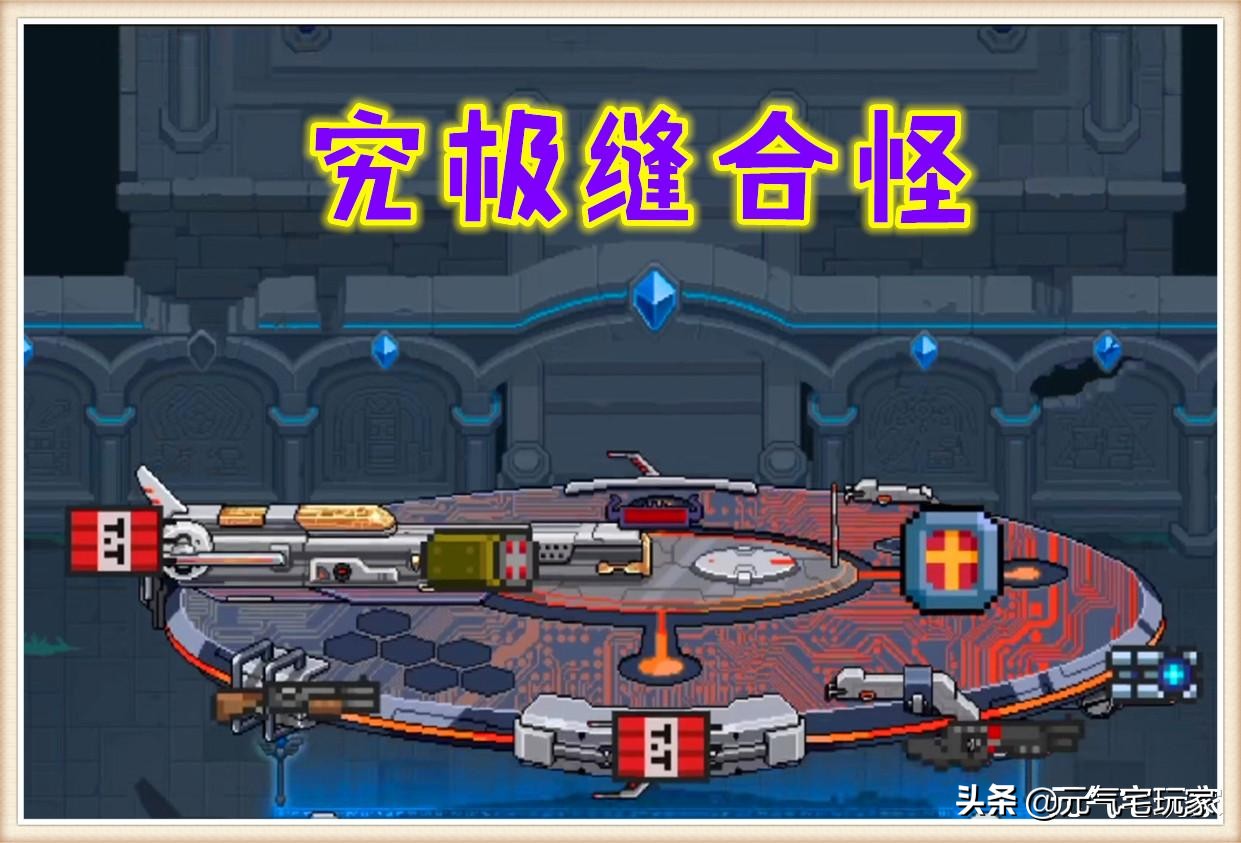 這「縫合怪」是P的？《元氣騎士》終極BOSS現身，名為外星母艦