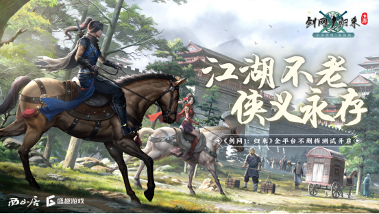 再續劍俠情緣！《劍網1：歸來》火爆開服，老玩家重溫搬磚夢想