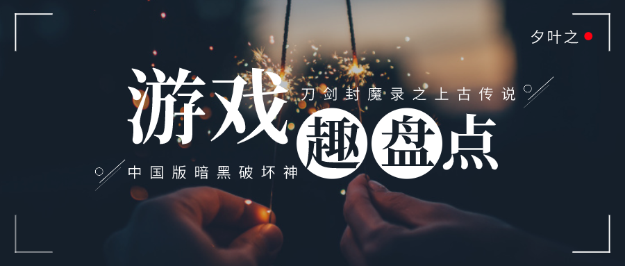 遊戲趣盤點：國產遊戲之光，刀劍封魔錄之上古傳說