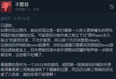 換皮遊戲？《殭屍世界大戰》新增第一視角，獲steam玩家大量退款