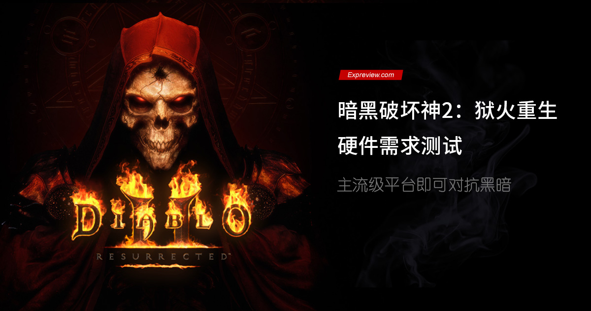《暗黑破壞神2：獄火重生》硬體需求測試：主流級平台可對抗黑暗