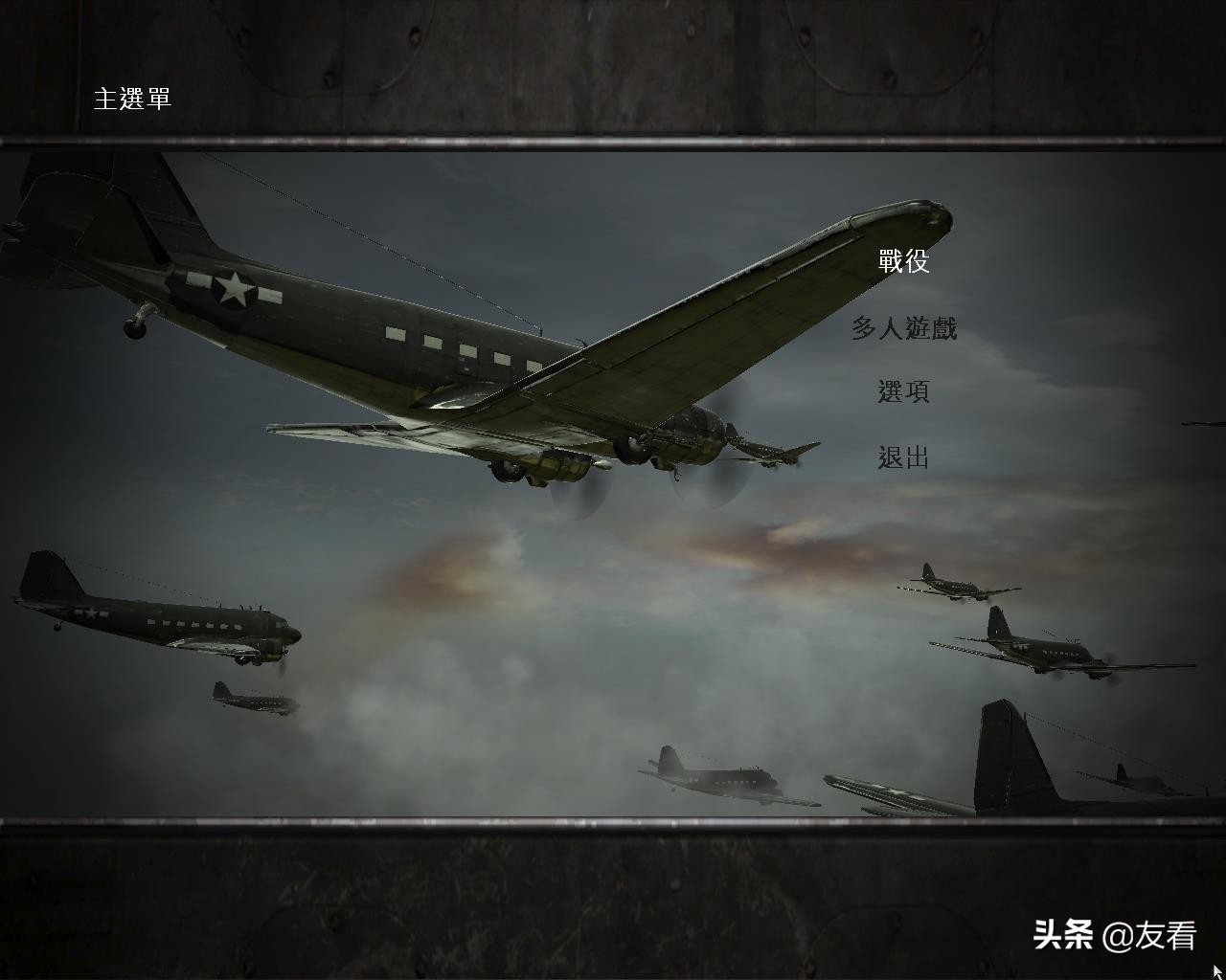 榮譽勳章：空降神兵 繁體中文完美收藏版 win7已測