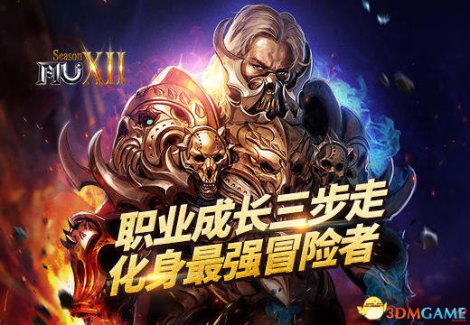 《奇蹟MU》職業成長三步走，化身最強冒險者
