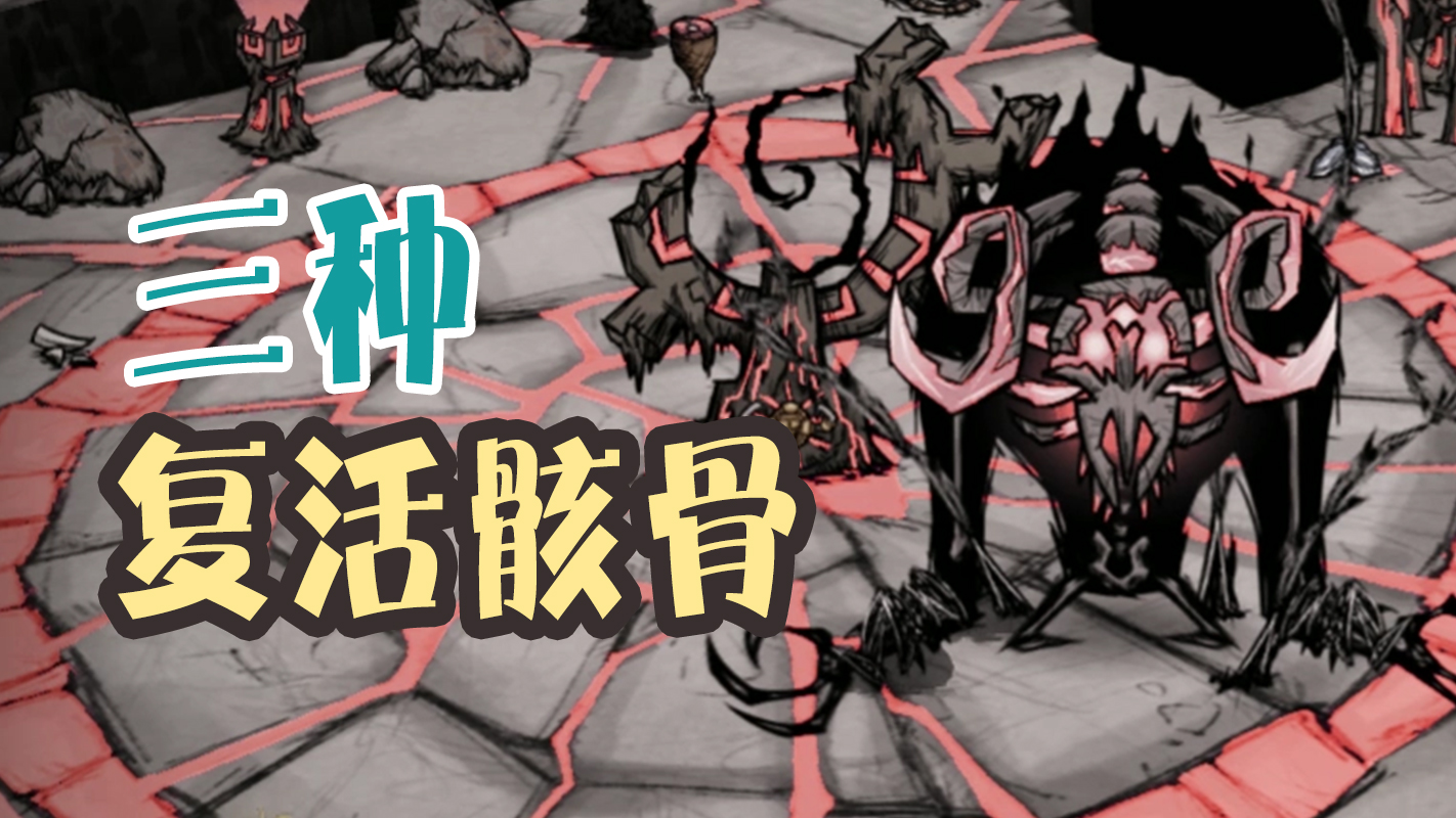 《饑荒》三種復活骸骨的介紹 遠古織影者講解