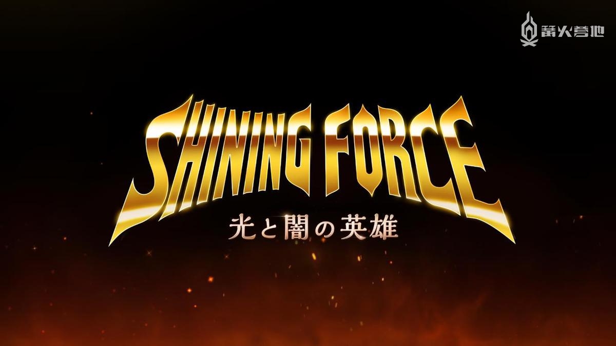 你还记得当年的《光明力量》系列么？