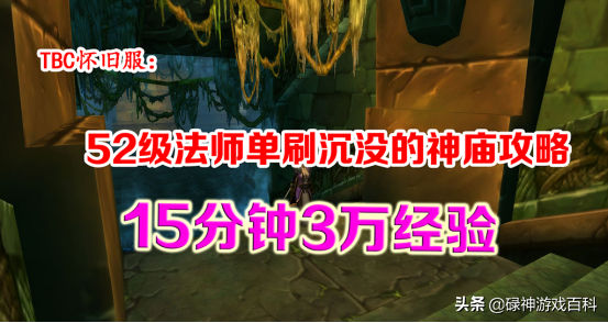 TBC懷舊服：15分鐘3萬經驗，52級法師單刷沉沒的神廟攻略