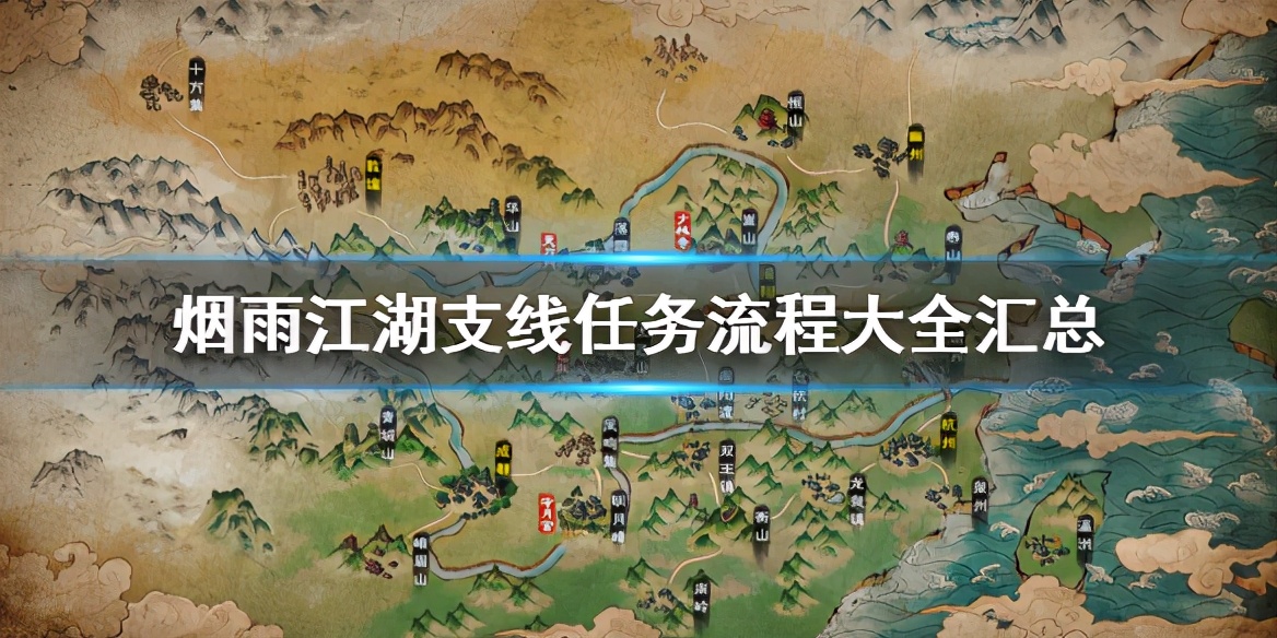 煙雨江湖支線任務大全