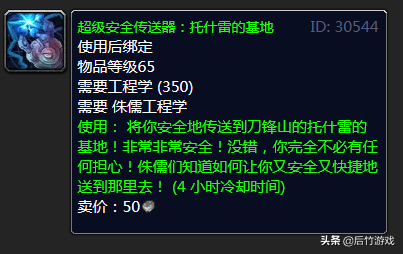 《魔獸世界》TBC懷舊部落侏儒工程學習新傳送器的地方