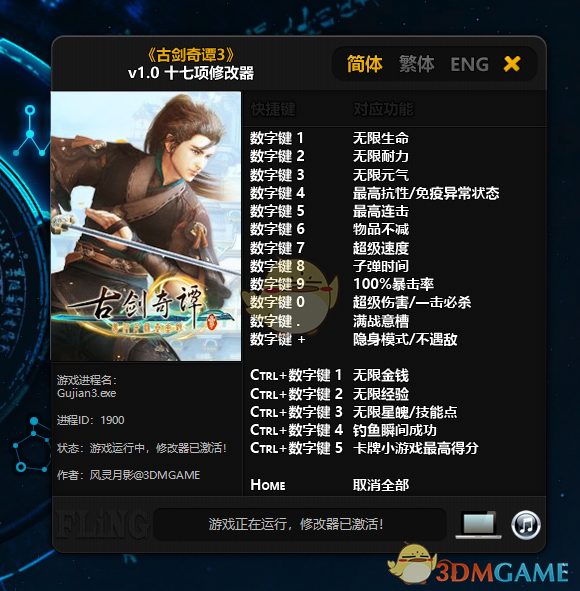 《古劍奇譚3》修改器使用方法推薦