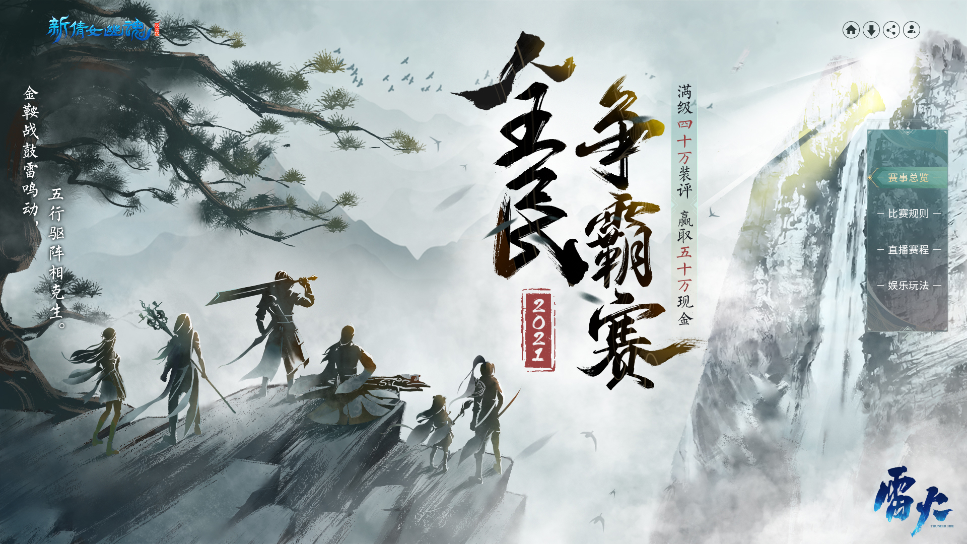 造化五行！《新倩女幽魂》2021全民爭霸賽煥新出發