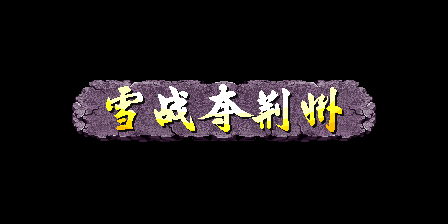 《三國戰紀 亂世梟雄》武神援軍令100%取得路線—遊戲《玉手點將錄