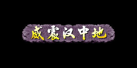 《三國戰紀 亂世梟雄》武神援軍令100%取得路線—遊戲《玉手點將錄