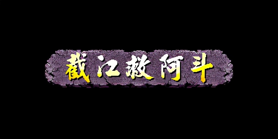 《三國戰紀 亂世梟雄》武神援軍令100%取得路線—遊戲《玉手點將錄