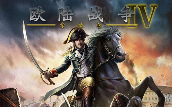 歐陸戰爭4：拿破崙內購破解版下載 無限勳章等你來拿