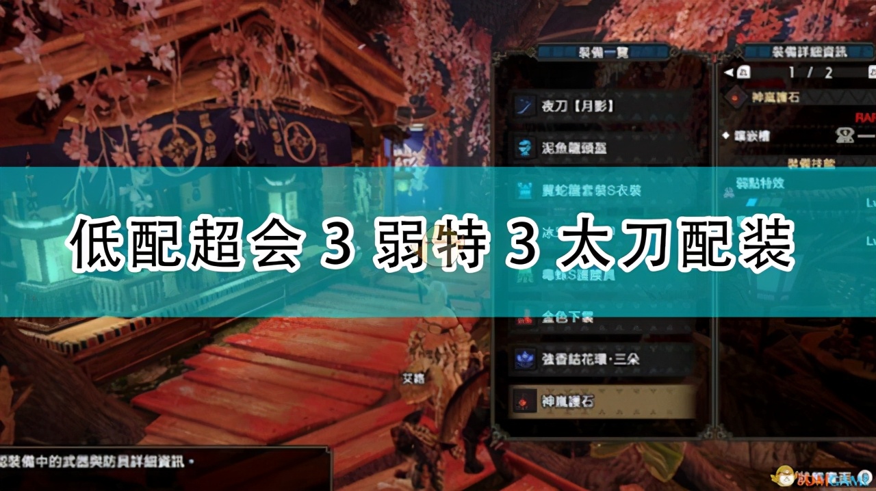 《怪物獵人：崛起》低配超會3弱特3太刀配裝