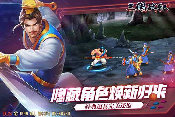 經典街機遊戲——三國戰紀