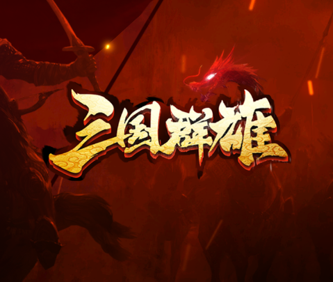 三國群英傳玩法及攻略介紹