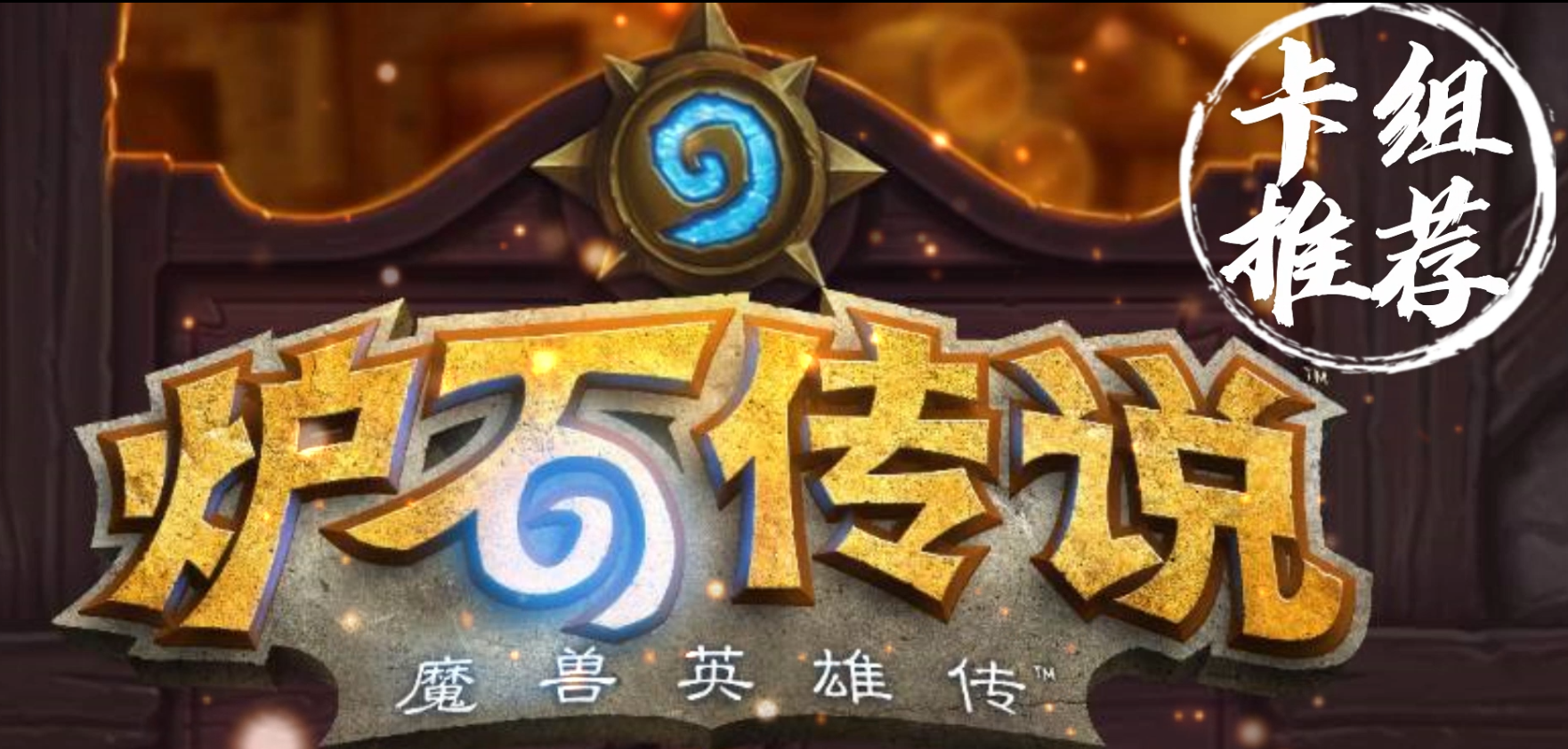 爐石傳說：新版本T1到T4卡組強度分享！你鍾愛的上分卡組排第幾？